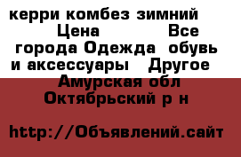 керри комбез зимний 134 6 › Цена ­ 5 500 - Все города Одежда, обувь и аксессуары » Другое   . Амурская обл.,Октябрьский р-н